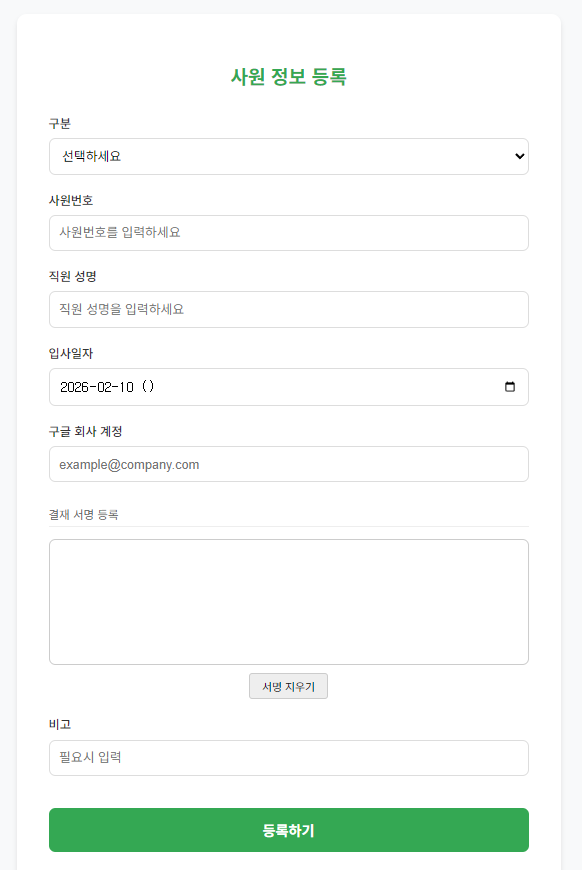 직원 정보 등록 화면