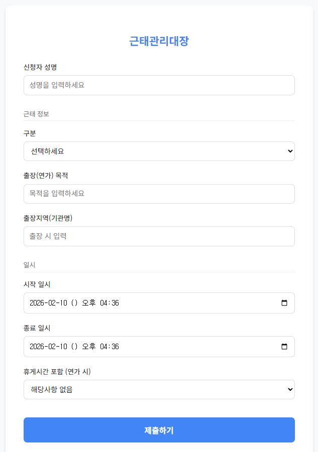 근태관리대장 입력폼 화면