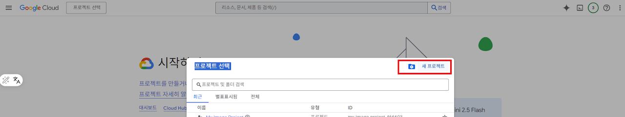 Google Cloud Console 프로젝트 관리
