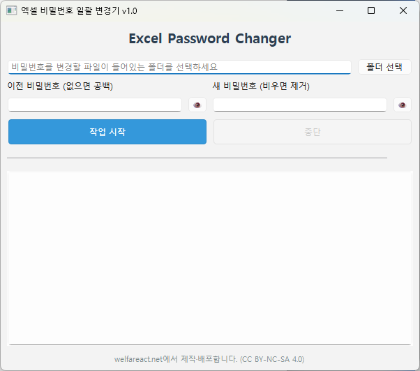 엑셀 비밀번호 변경 도구