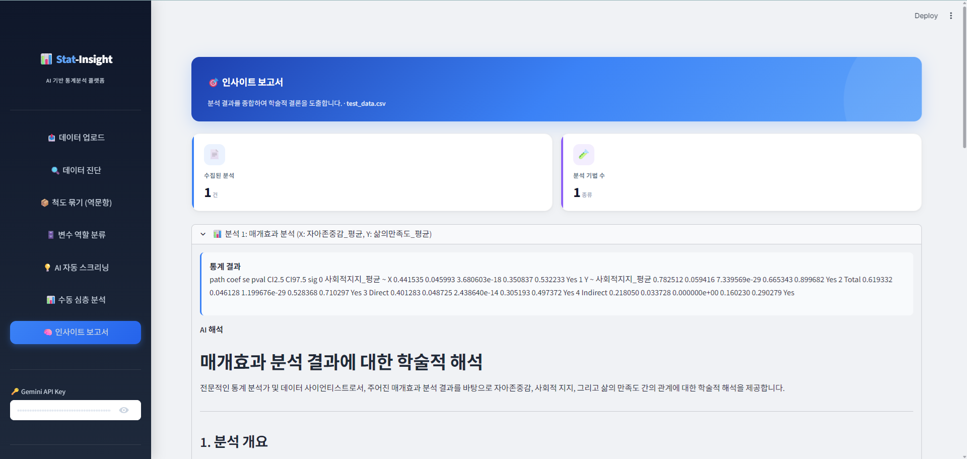 Stat-Insight AI 기반 통계 분석 결과 및 해석 화면